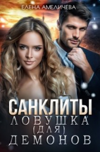 Елена Амеличева - Санклиты. Ловушка (для) демонов