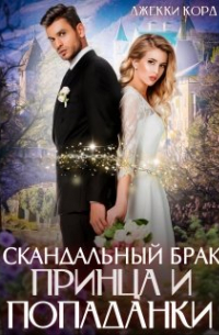 Скандальный брак Принца и Попаданки