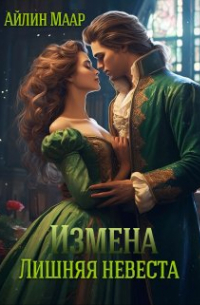 Измена. Лишняя невеста