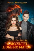 Регина Мартюшова - Академия магии. Факультет боевых магов. Книга 1