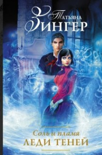 Соль и пламя. Леди Теней