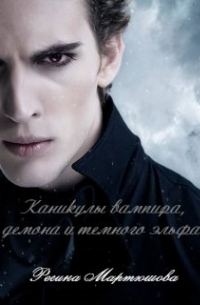 Каникулы вампира, демона и темного эльфа