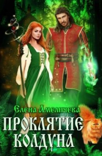 Елена Амеличева - Проклятие колдуна