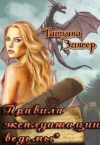 Татьяна Зингер - Правила эксплуатации ведьмы*