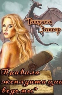 Татьяна Зингер - Правила эксплуатации ведьмы*