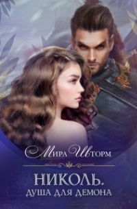 Николь. Душа для демона