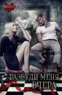 Разбуди меня вчера