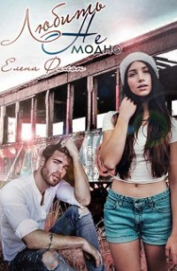 Любить Не модно