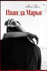 Иван да Марья