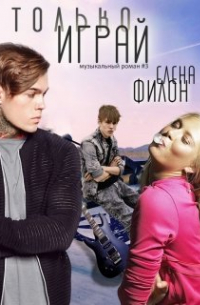 Только играй