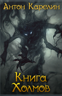 Книга Холмов