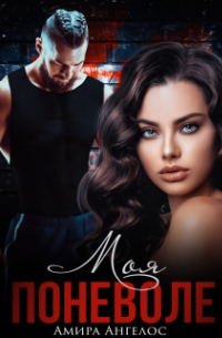 Моя поневоле