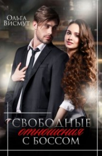 Ольга Висмут - Свободные отношения с боссом