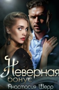 Анастасия Шерр - Неверная. Бонус