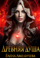 Елена Амеличева - Древняя душа