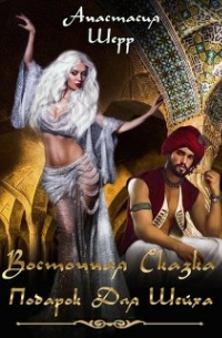 Анастасия Шерр - Восточная сказка. Подарок для шейха