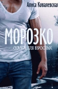 Морозко. Сказка для взрослых