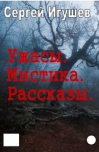 Ужасы. Мистика. Рассказы