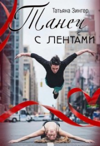 Татьяна Зингер - Танец с лентами