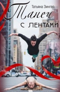 Татьяна Зингер - Танец с лентами
