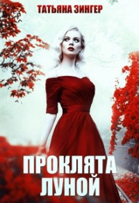 Татьяна Зингер - Проклята луной