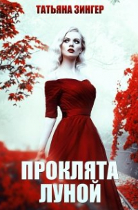 Татьяна Зингер - Проклята луной