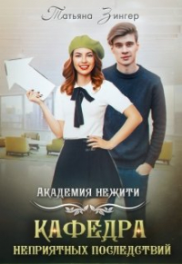 Татьяна Зингер - Академия нежити. Кафедра неприятных последствий