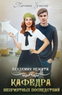 Татьяна Зингер - Академия нежити. Кафедра неприятных последствий