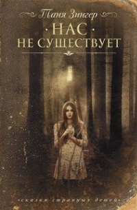 Татьяна Зингер - Нас не существует