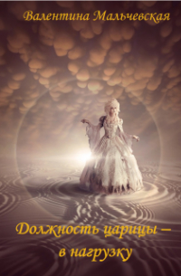 Должность Царицы-в нагрузку.