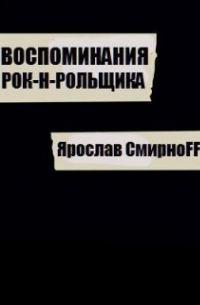 Ярослав СмирноFF - Воспоминания рок-н-рольщика