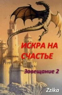Искра на Счастье