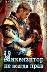 Инквизитор не всегда прав