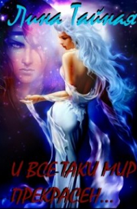 И все-таки мир прекрасен. ..