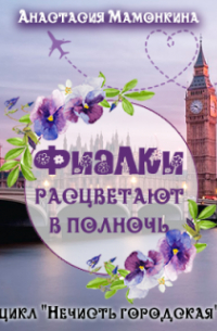 Анастасия Мамонкина - Фиалки расцветают в полночь