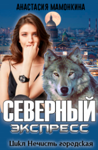Анастасия Мамонкина - Северный экспресс