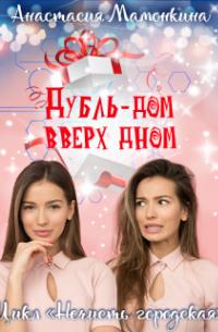 Анастасия Мамонкина - Дубль-дом вверх дном