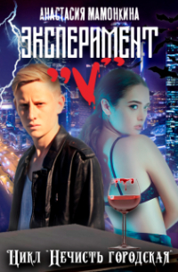 Эксперимент "v"