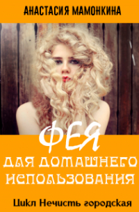 Фея для домашнего использования
