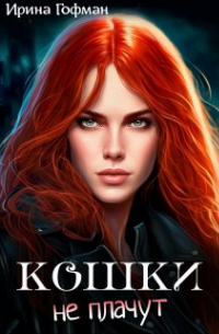 Ирина Гофман - Кошки не плачут
