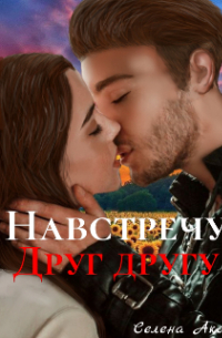 Навстречу друг другу.