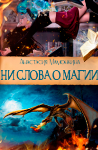 Анастасия Мамонкина - Ни слова о магии