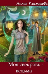 Моя свекровь - ведьма