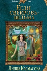 Если свекровь - ведьма