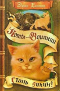 Коты-Воители: Стань диким!