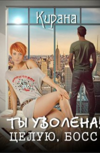 Ты уволена! Целую, босс