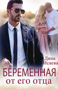 Беременная от его отца