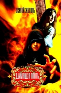 Дымящая плоть