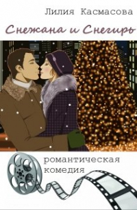 Снежана и Снегирь