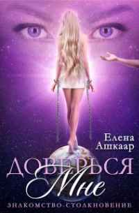 Доверься мне. Знакомство-Столкновение